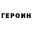 ГЕРОИН VHQ Idris Zaripov